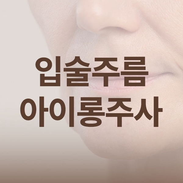 입술주름 및 입술라인 개선 아이롱주사