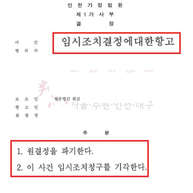 [항고인용] 접근금지결정 취소 | 자녀 훈육이 아동학대로 신고된 사건
