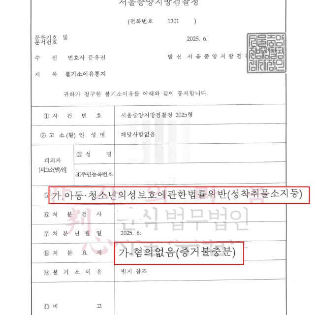 [불기소] 아청법 | ‘디시인사이드’를 통해 아청법 위반(성착취물소지등) 혐의로 조사받은 의뢰인을 변호해 불기소 처분